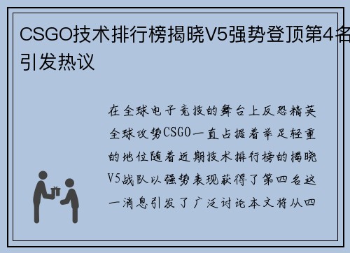 CSGO技术排行榜揭晓V5强势登顶第4名引发热议