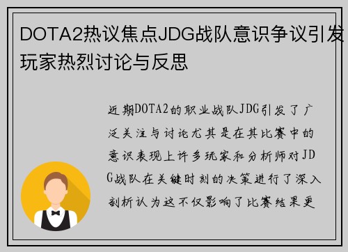 DOTA2热议焦点JDG战队意识争议引发玩家热烈讨论与反思