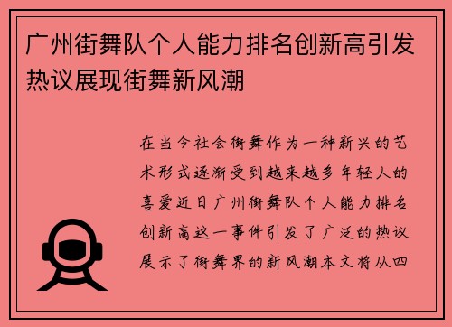 广州街舞队个人能力排名创新高引发热议展现街舞新风潮