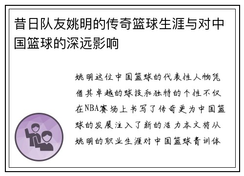 昔日队友姚明的传奇篮球生涯与对中国篮球的深远影响
