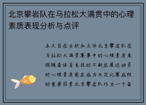 北京攀岩队在马拉松大满贯中的心理素质表现分析与点评
