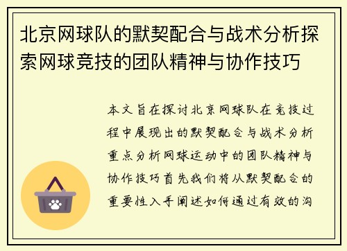 北京网球队的默契配合与战术分析探索网球竞技的团队精神与协作技巧