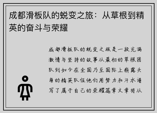 成都滑板队的蜕变之旅：从草根到精英的奋斗与荣耀