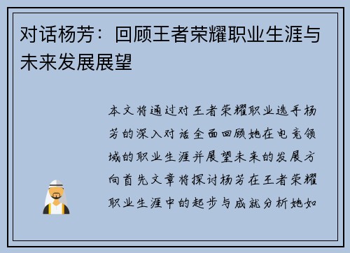 对话杨芳：回顾王者荣耀职业生涯与未来发展展望