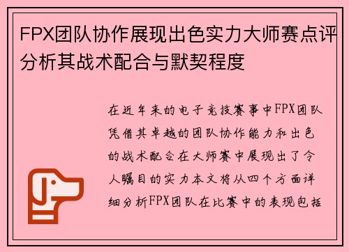 FPX团队协作展现出色实力大师赛点评分析其战术配合与默契程度