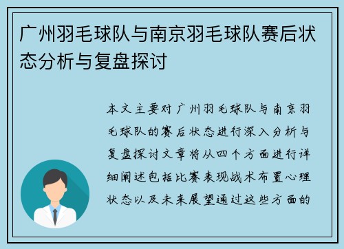 广州羽毛球队与南京羽毛球队赛后状态分析与复盘探讨