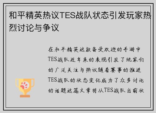 和平精英热议TES战队状态引发玩家热烈讨论与争议