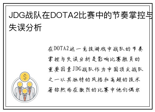 JDG战队在DOTA2比赛中的节奏掌控与失误分析
