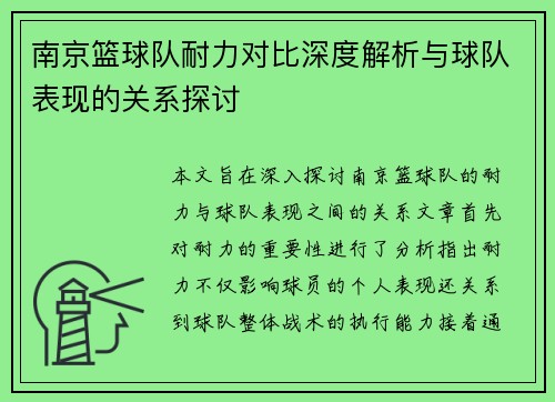 南京篮球队耐力对比深度解析与球队表现的关系探讨