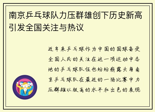 南京乒乓球队力压群雄创下历史新高引发全国关注与热议