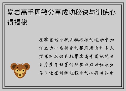 攀岩高手周敏分享成功秘诀与训练心得揭秘