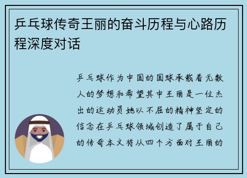乒乓球传奇王丽的奋斗历程与心路历程深度对话