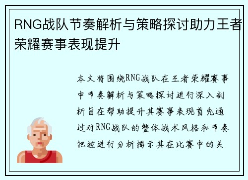 RNG战队节奏解析与策略探讨助力王者荣耀赛事表现提升