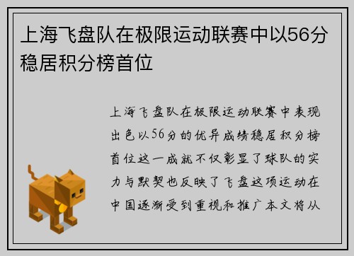 上海飞盘队在极限运动联赛中以56分稳居积分榜首位
