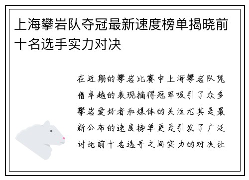 上海攀岩队夺冠最新速度榜单揭晓前十名选手实力对决