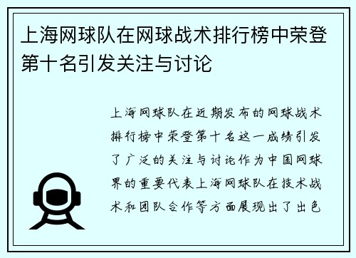 上海网球队在网球战术排行榜中荣登第十名引发关注与讨论