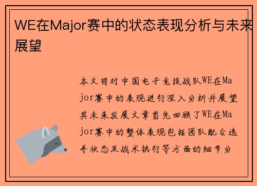 WE在Major赛中的状态表现分析与未来展望