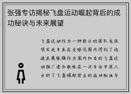 张强专访揭秘飞盘运动崛起背后的成功秘诀与未来展望