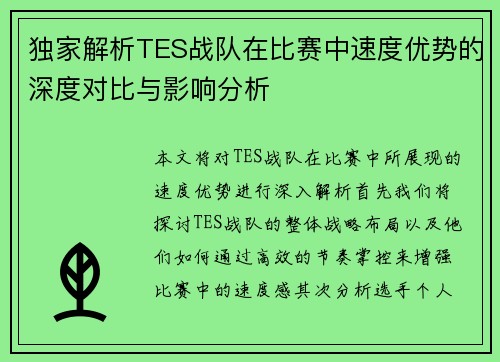 独家解析TES战队在比赛中速度优势的深度对比与影响分析