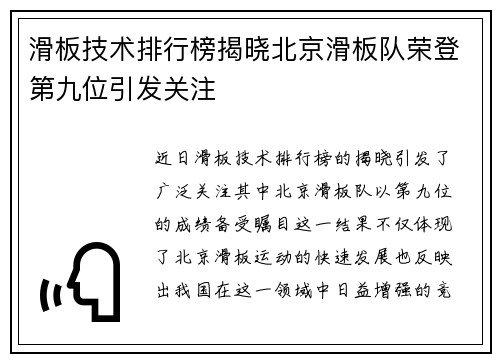 滑板技术排行榜揭晓北京滑板队荣登第九位引发关注