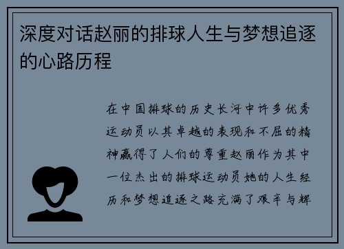 深度对话赵丽的排球人生与梦想追逐的心路历程