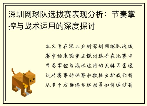 深圳网球队选拔赛表现分析：节奏掌控与战术运用的深度探讨