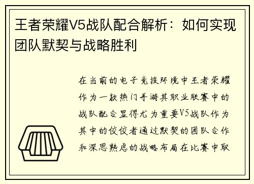 王者荣耀V5战队配合解析：如何实现团队默契与战略胜利