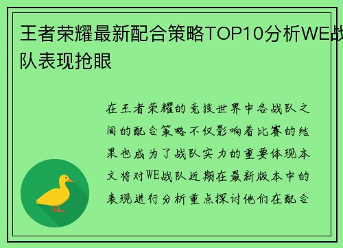 王者荣耀最新配合策略TOP10分析WE战队表现抢眼