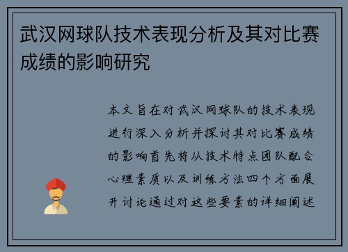 武汉网球队技术表现分析及其对比赛成绩的影响研究
