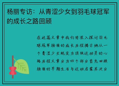 杨丽专访：从青涩少女到羽毛球冠军的成长之路回顾