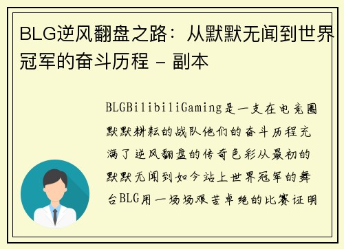 BLG逆风翻盘之路：从默默无闻到世界冠军的奋斗历程 - 副本