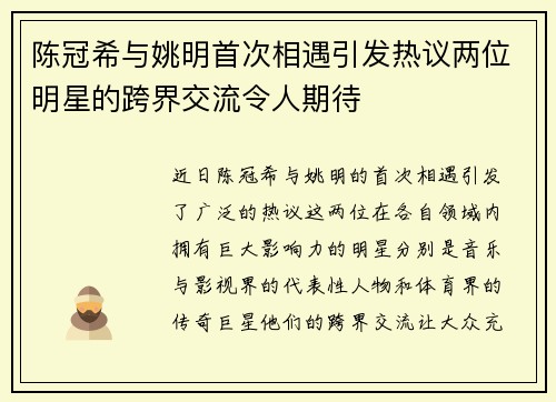 陈冠希与姚明首次相遇引发热议两位明星的跨界交流令人期待