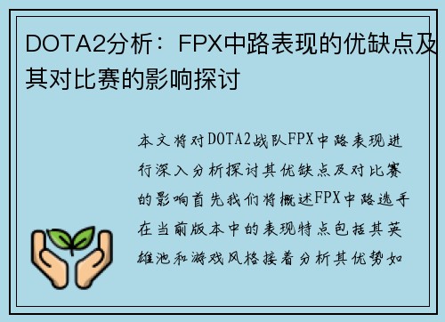 DOTA2分析：FPX中路表现的优缺点及其对比赛的影响探讨