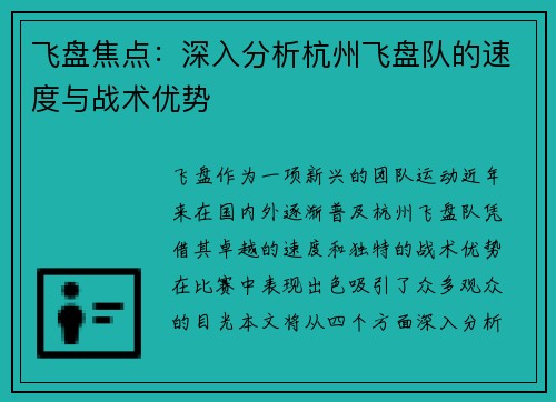 飞盘焦点：深入分析杭州飞盘队的速度与战术优势