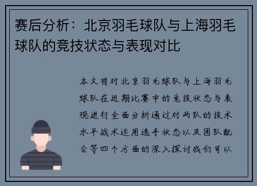 赛后分析：北京羽毛球队与上海羽毛球队的竞技状态与表现对比