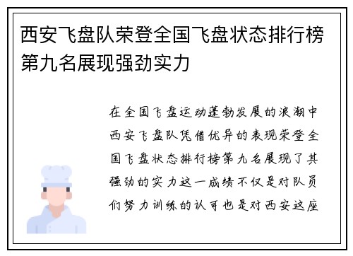 西安飞盘队荣登全国飞盘状态排行榜第九名展现强劲实力