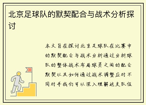 北京足球队的默契配合与战术分析探讨