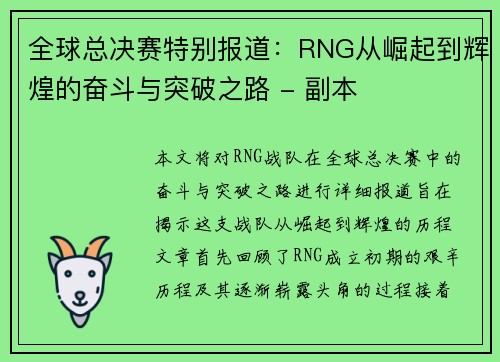 全球总决赛特别报道：RNG从崛起到辉煌的奋斗与突破之路 - 副本