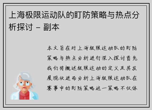 上海极限运动队的盯防策略与热点分析探讨 - 副本