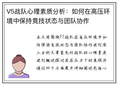 V5战队心理素质分析：如何在高压环境中保持竞技状态与团队协作
