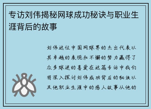 专访刘伟揭秘网球成功秘诀与职业生涯背后的故事