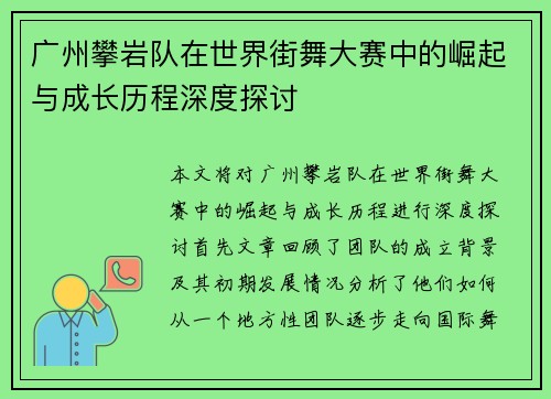 广州攀岩队在世界街舞大赛中的崛起与成长历程深度探讨