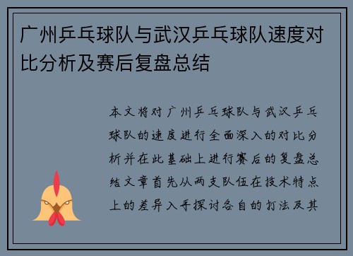 广州乒乓球队与武汉乒乓球队速度对比分析及赛后复盘总结