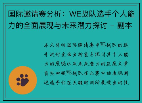 国际邀请赛分析：WE战队选手个人能力的全面展现与未来潜力探讨 - 副本