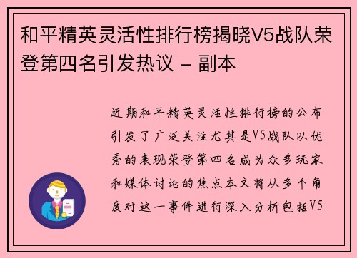 和平精英灵活性排行榜揭晓V5战队荣登第四名引发热议 - 副本