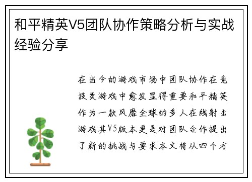 和平精英V5团队协作策略分析与实战经验分享