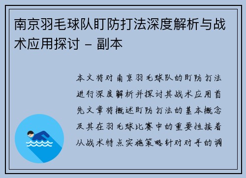 南京羽毛球队盯防打法深度解析与战术应用探讨 - 副本