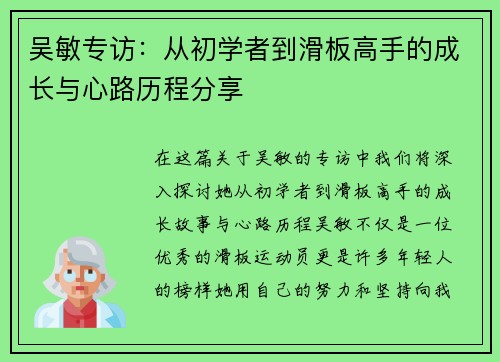 吴敏专访：从初学者到滑板高手的成长与心路历程分享
