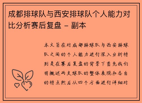 成都排球队与西安排球队个人能力对比分析赛后复盘 - 副本