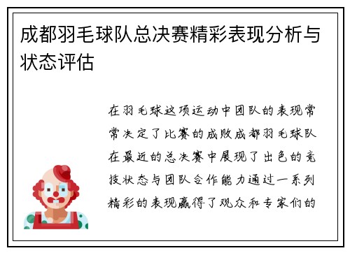 成都羽毛球队总决赛精彩表现分析与状态评估